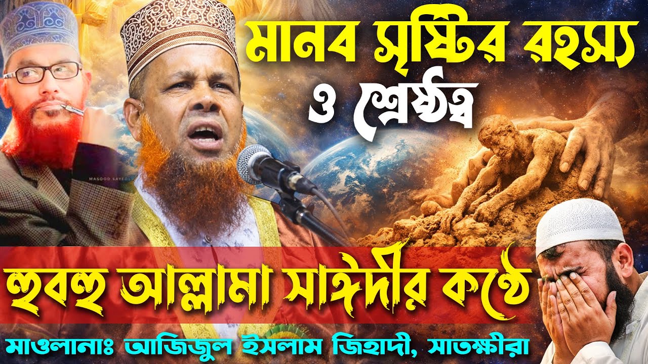 হুবহু আল্লামা সাঈদীর কণ্ঠে, মানব সৃষ্টির রহস্য । কলিজা শীতল করা ওয়াজ।  আজিজুল ইসলাম জিহাদী ওয়াজ ২০২৬