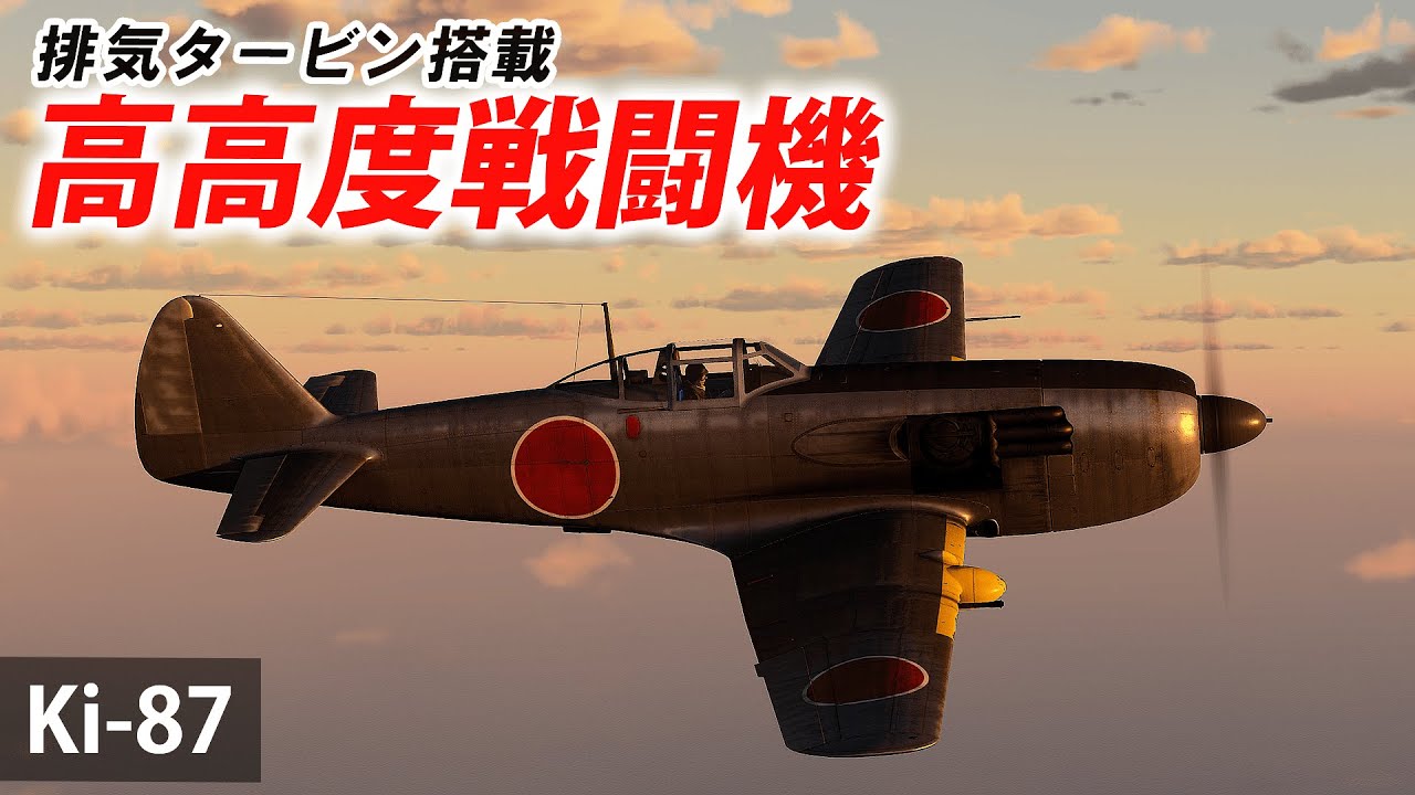 [WarThunder VR実況] Ki-87 VRでリアルな空戦(SB)#84