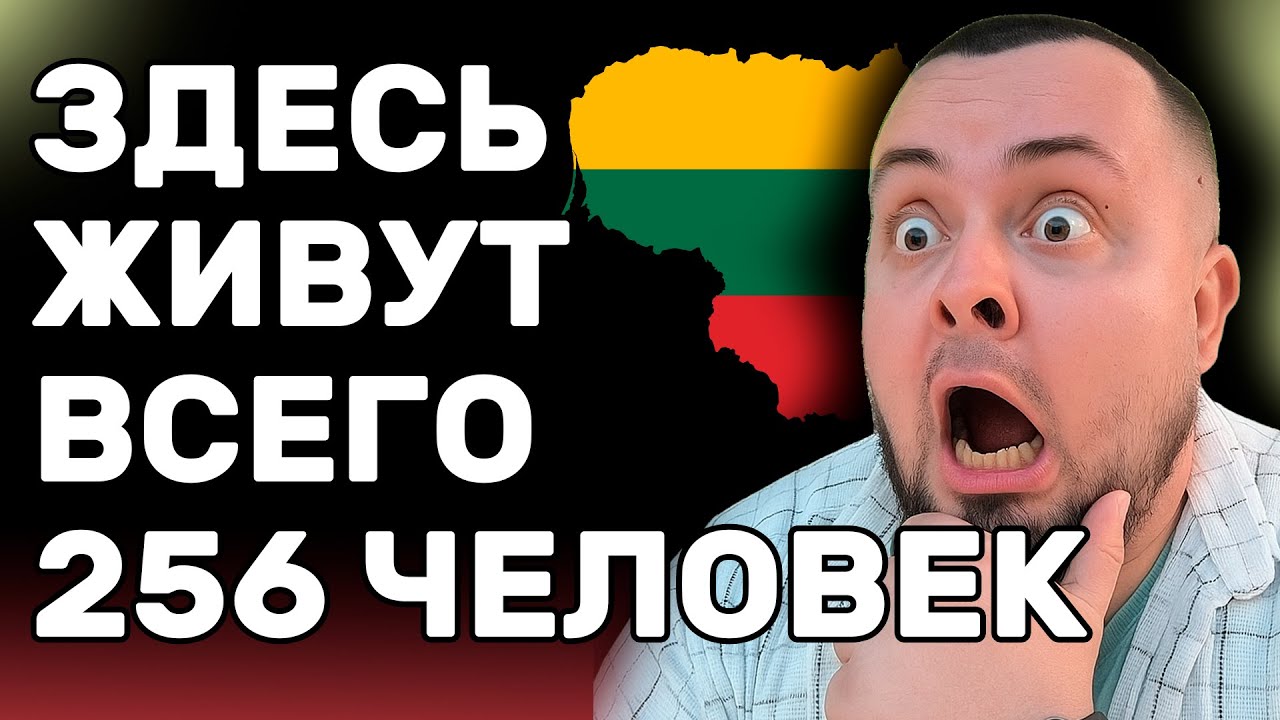 Деревня в Литве с 256 жителями — как тут живут люди?