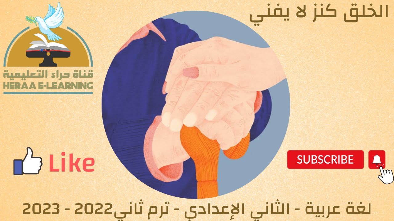 الخلق كنز لا يفنى | اللغة العربية | ثانية إعدادي | قناة حراء التعليمية