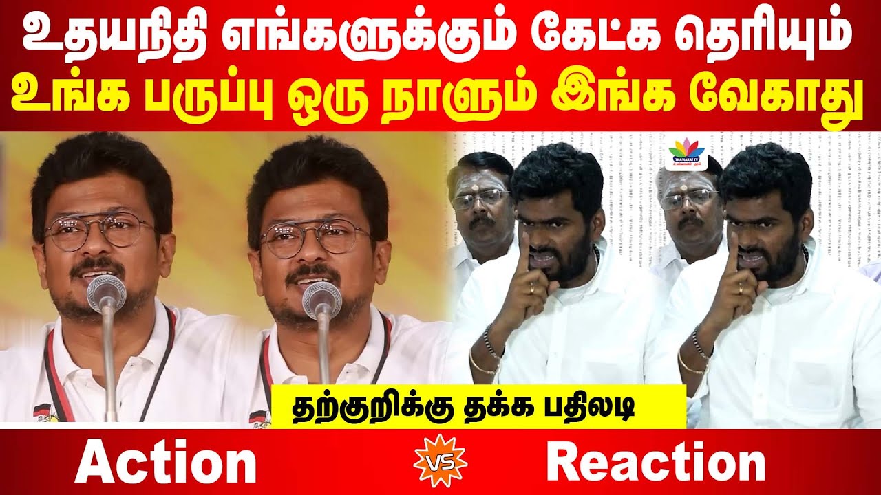 உதயநிதி எங்களுக்கும் கேட்க தெரியும் | உங்க பருப்பு ஒரு நாளும் இங்க வேகாது | தற்குறிக்கு தக்க பதிலடி