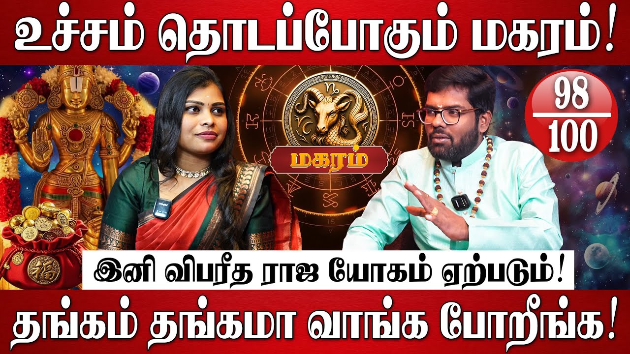 மகரம் - புத்தாண்டு ராசி பலன்கள் 2026 | Ramji Swamigal | Magaram Rasi 2026 | New Year Palan 2026