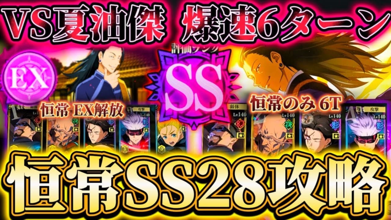 幻境戦VS夏油傑 EXTREME〜SS28恒常のみで攻略SS28も限定なし爆速6ターンクリア可能【呪術廻戦ファントムパレード】