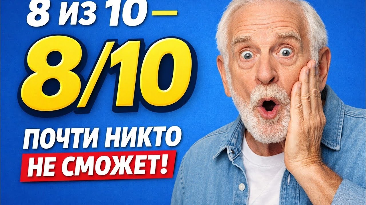 Сможешь ли ты набрать 8/10 в этом сложном тесте? 😲