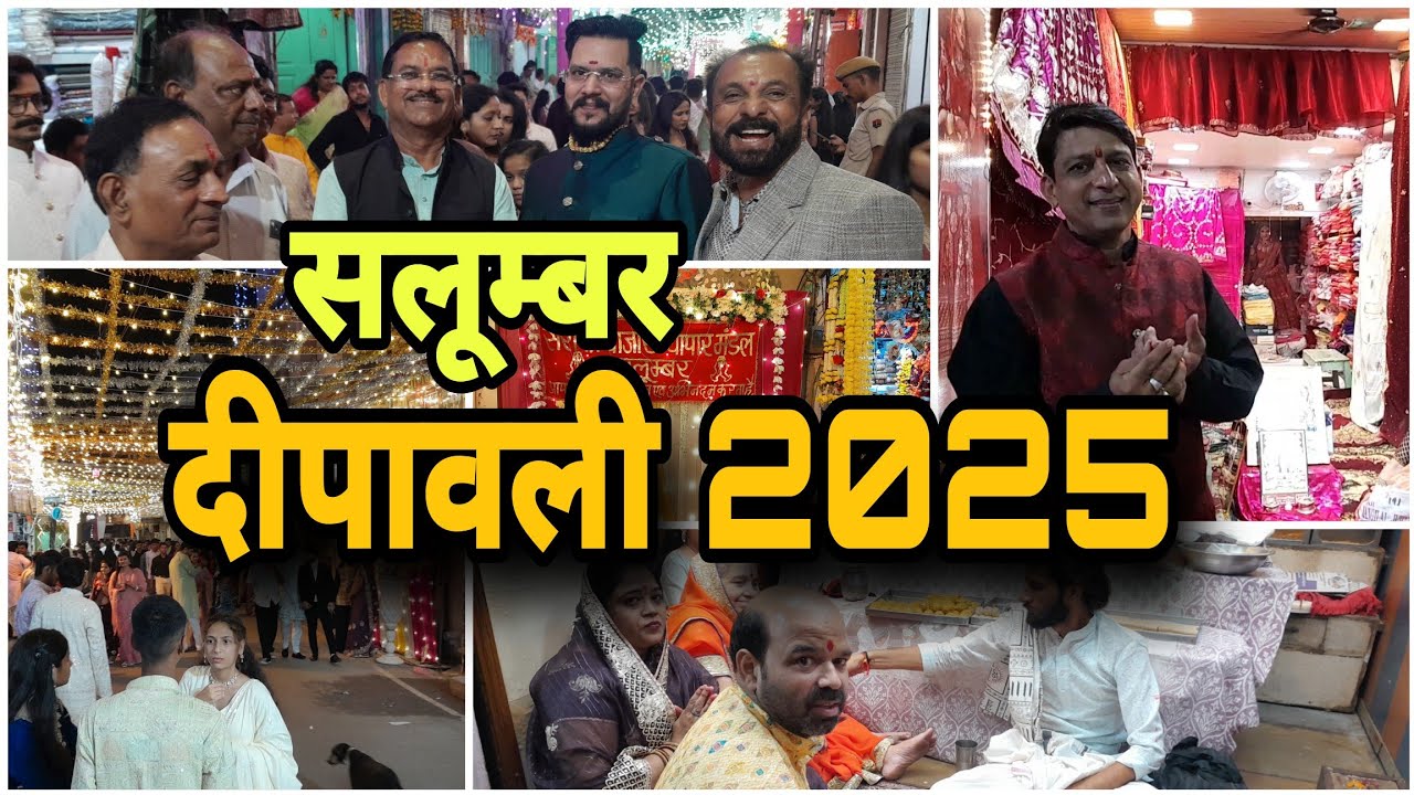सलूम्बर दिवाली 2025 #सलूम्बर #दीपवाली 