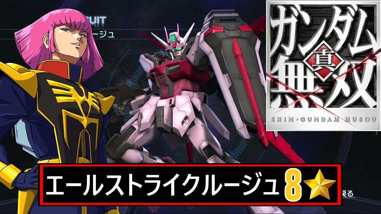 真ガンダム無双 8⭐Hard // エールストライクルージュ // ハマーン・カーン (ZZ)