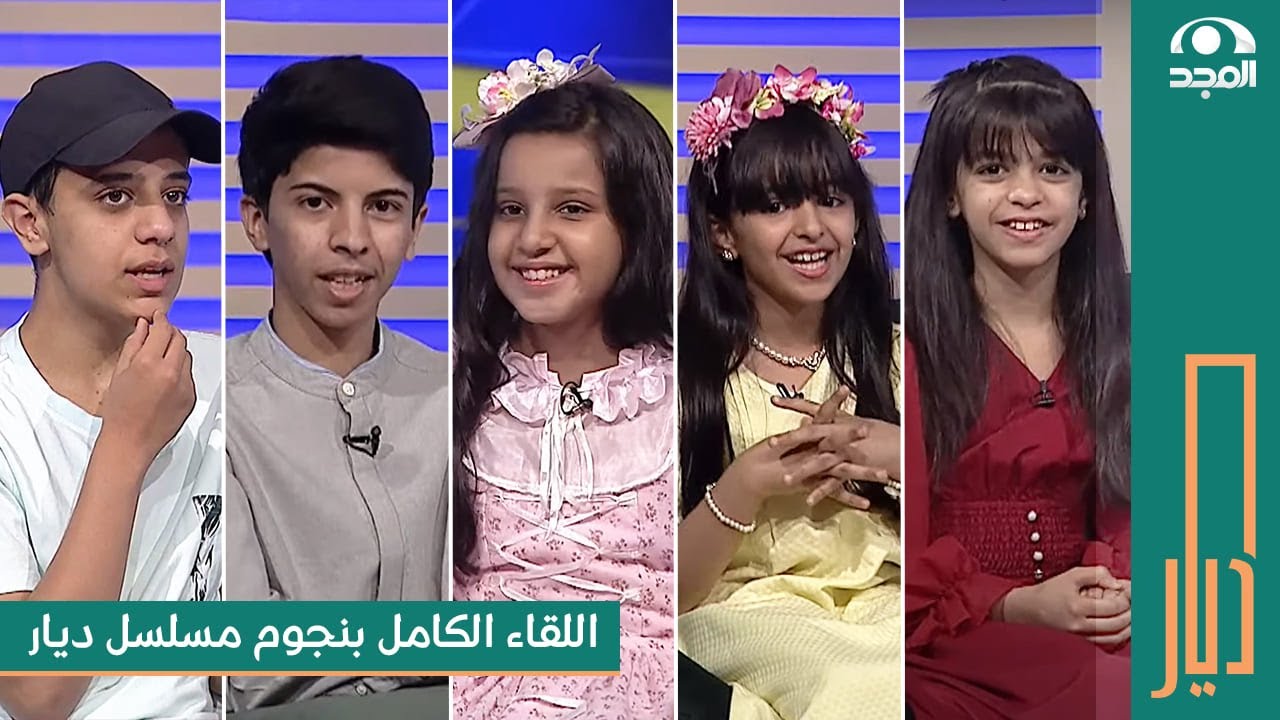 اللقاء الكامل بـ طاقم عمل #مسلسل_ديار