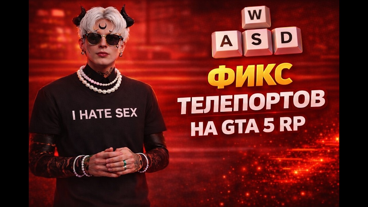 ЛУЧШИЙ ФИКС ТЕЛЕПОРТОВ В GTA5RP | ЛУЧШИЙ СПОСОБ УБРАТЬ ТЕЛЕПОРТЫ НА #gta5rp