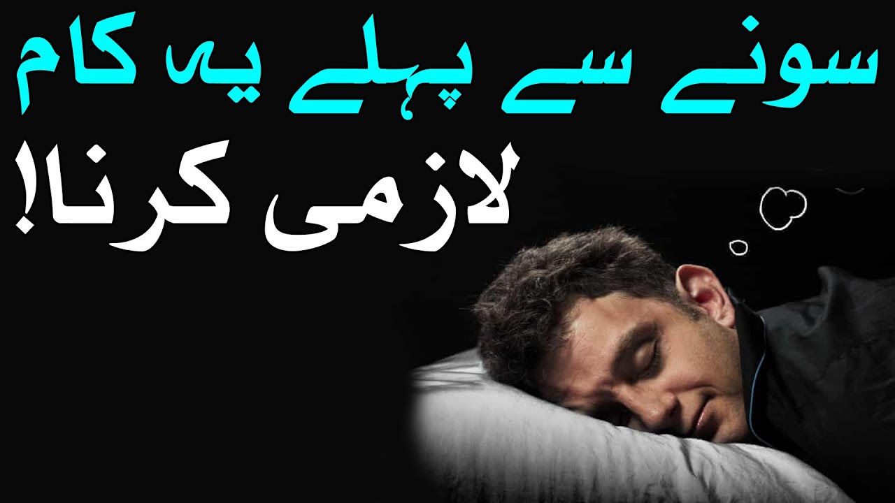 Sone se Pehle Ye Kam Zarur Karna Imam Jafar Sadiq Neend نیند नींद Before Bed Dua Sleep Mehrban Ali