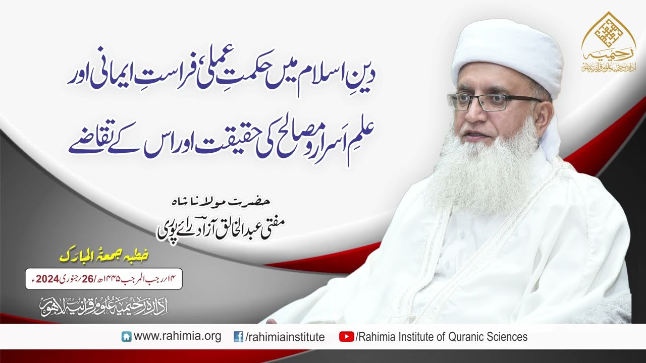 خطبہ جمعہ | دین اسلام میں حکمت عملی فراست ایمانی اور | مفتی عبدالخالق آزاد رائے پوری