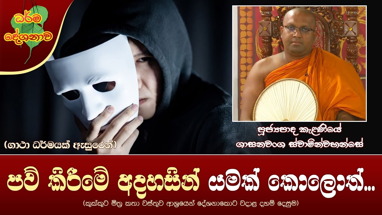 Ven Kelaniye Sasanawansha Thero | 2024-09-16 | 10:00AM (පව් කිරීමේ අදහසින් යමක් කොලොත්...)