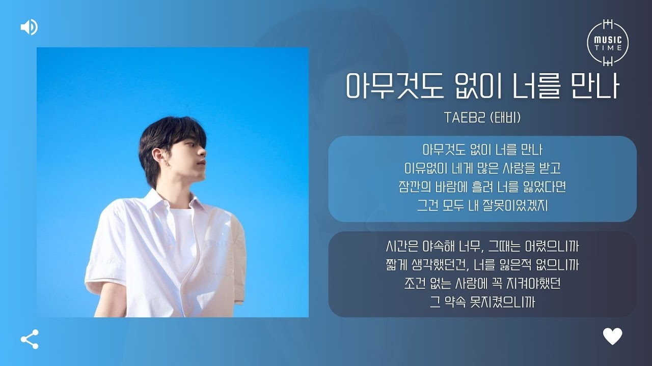 Taeb2 (태비) - 아무것도 없이 너를 만나 (I meet you without anything) [가사]