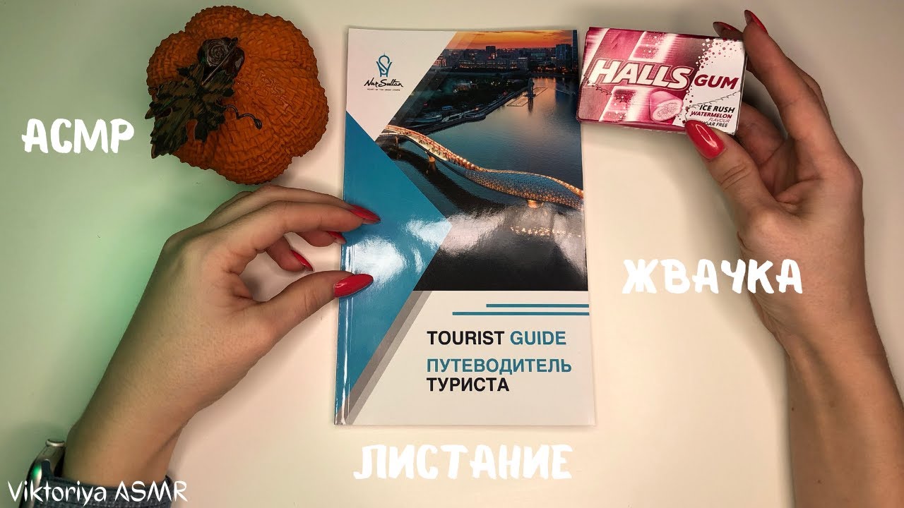 АСМР листание ПУТЕВОДИТЕЛЯ туриста, жвачка АСМР, шёпот, жевачка АСМР, ЧАВКАНЬЕ, ASMR chewing gum