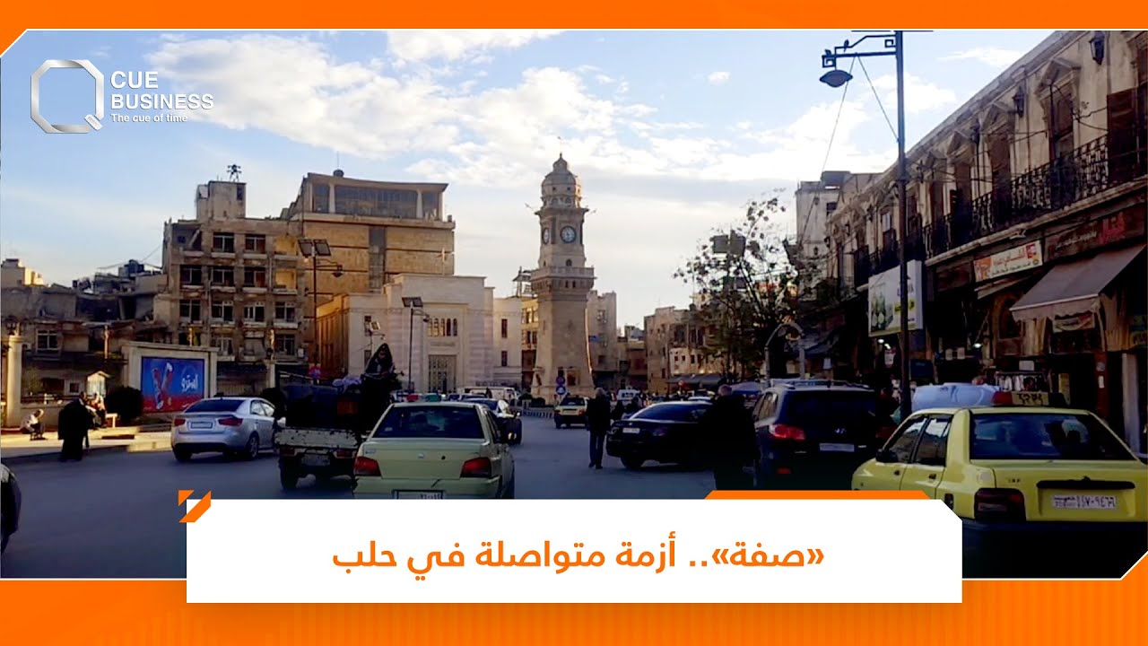 لماذا يشتكي سكان حلب من شركة 