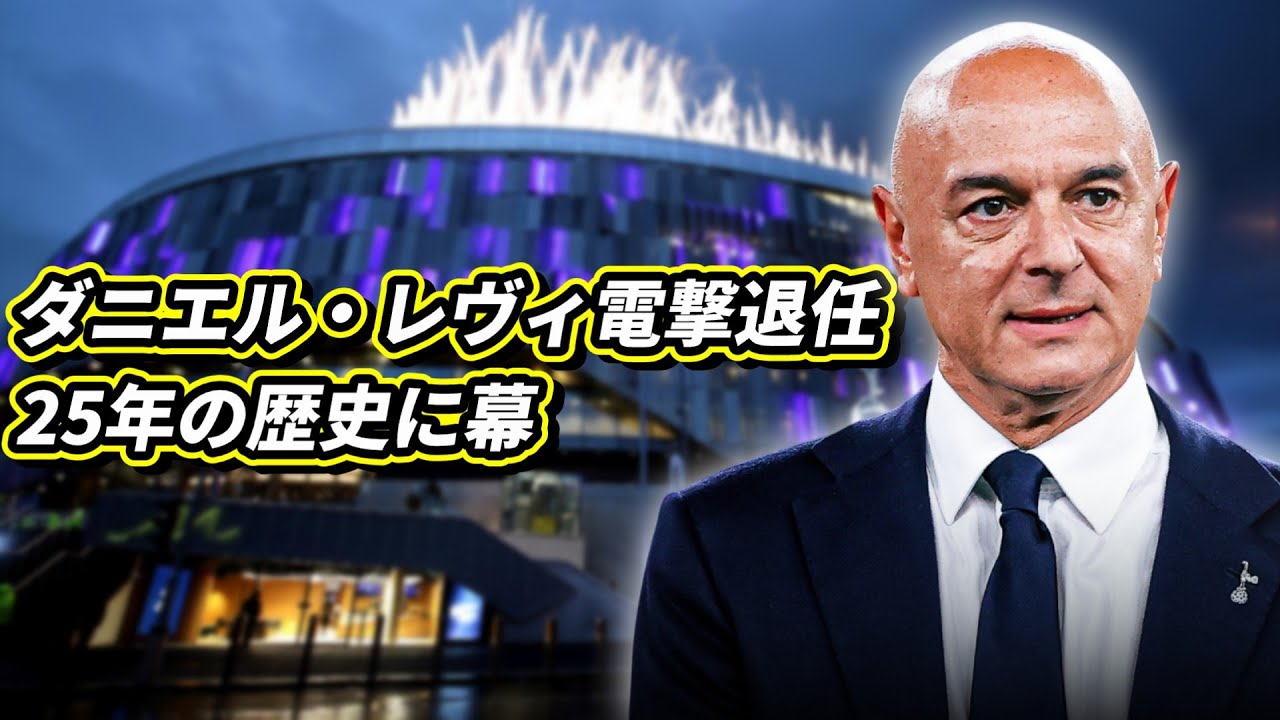 トッテナム会長 ダニエル・レヴィ電撃退任について ありがとうレヴィそして新時代へ