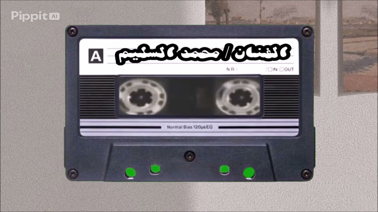الفنان / محمد السليم جت منك ياللي توزن العقل والروح