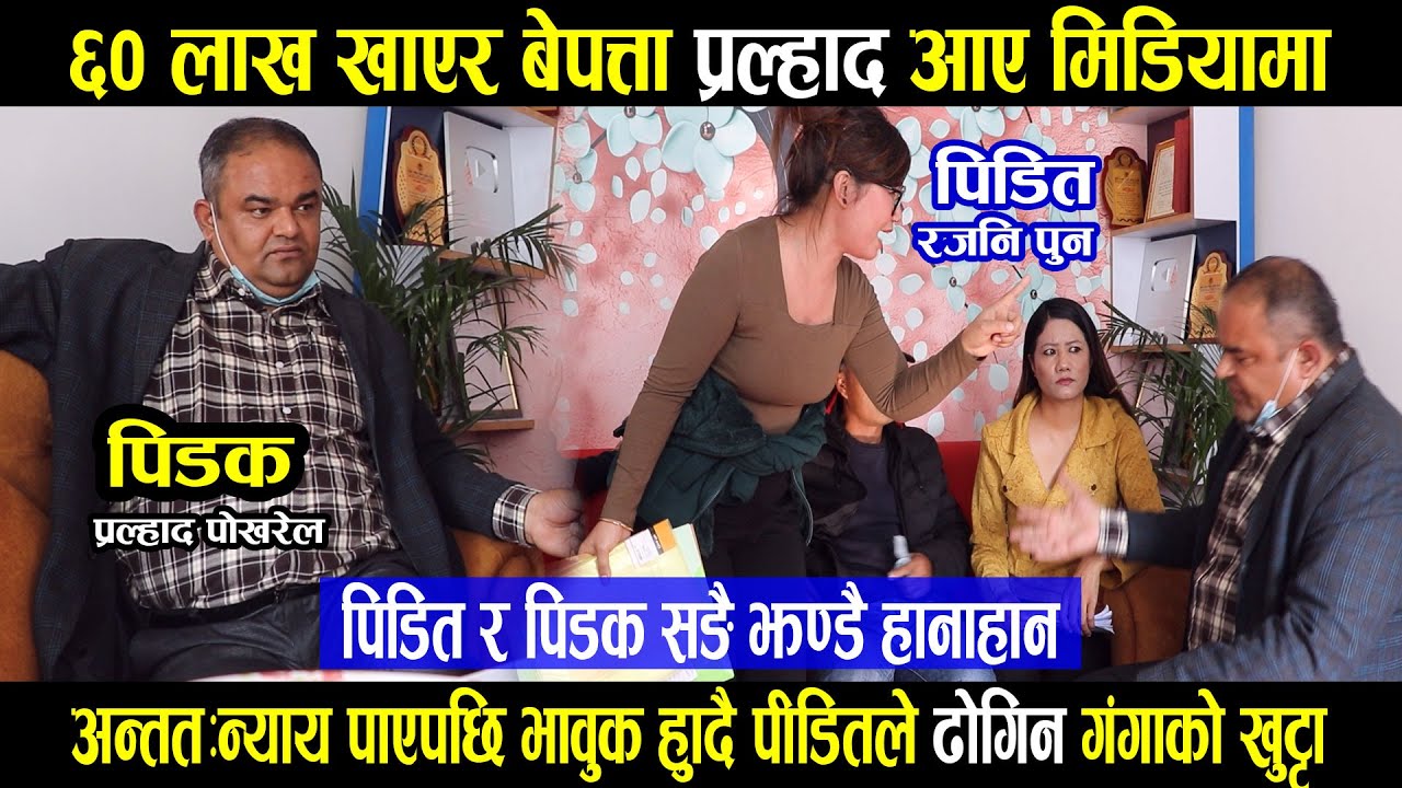 Exclusive:६० लाख लिएर फरार छोरा र सानिमाको झण्डै हानाहान|न्याय पाएपछि पीडितले ढोगिन गंगाको खुट्टा|