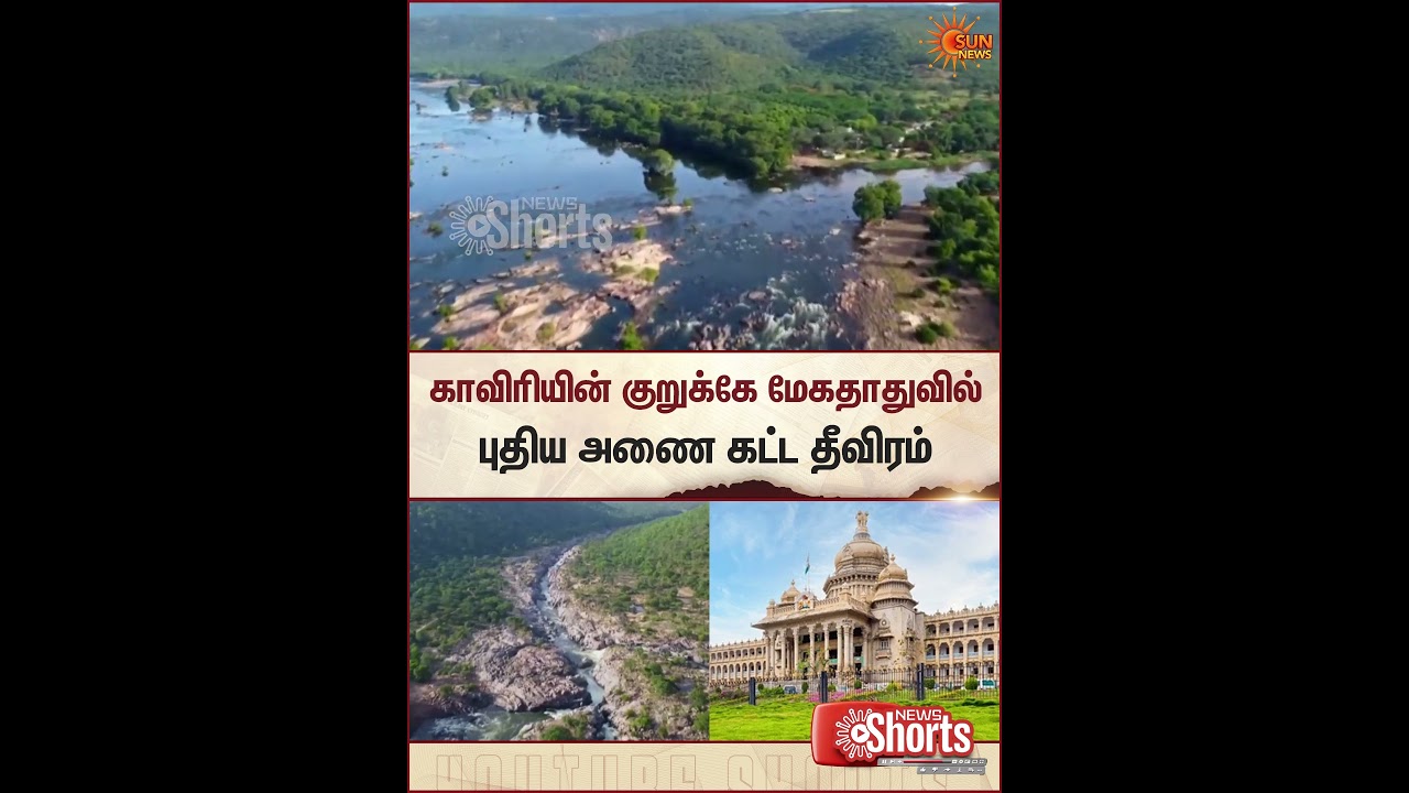 Kaveri River | Mekedatu Dam Project | Karnataka | Sun News
