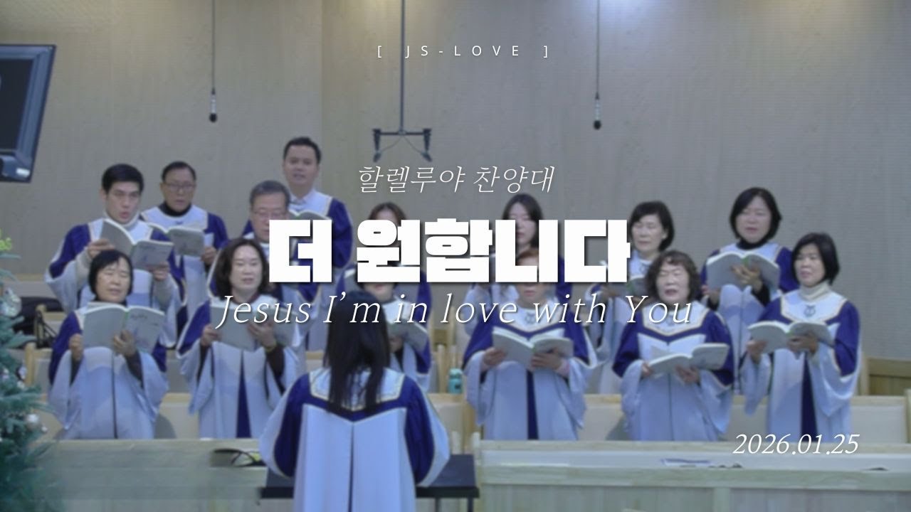 더 원합니다 Jesus I’m in love with You | 할렐루야찬양대 | 2026. 01. 25