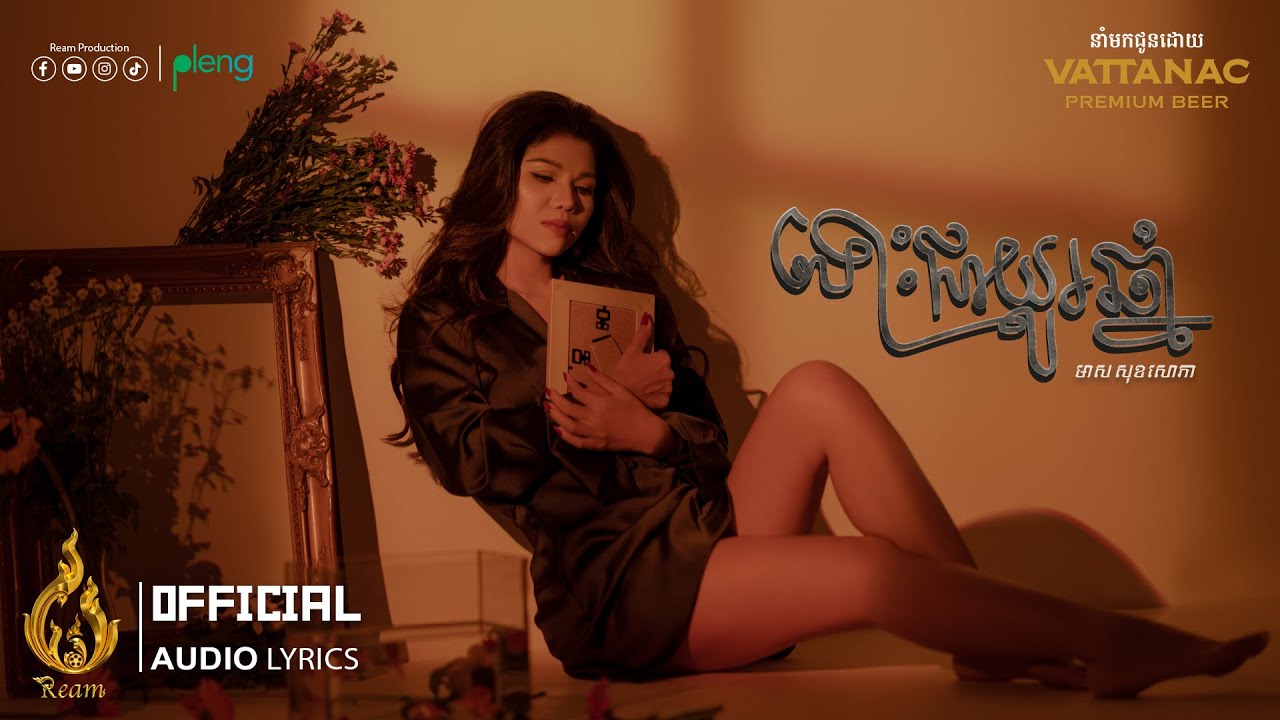ទោះជាយូរឆ្នាំ | Meas Soksophea | Official Audio Lyrics | Ream