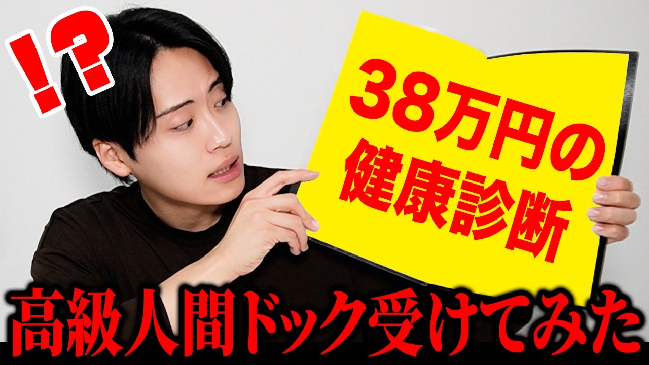 【結果発表】３８万円の高級人間ドックを受けたら・・・