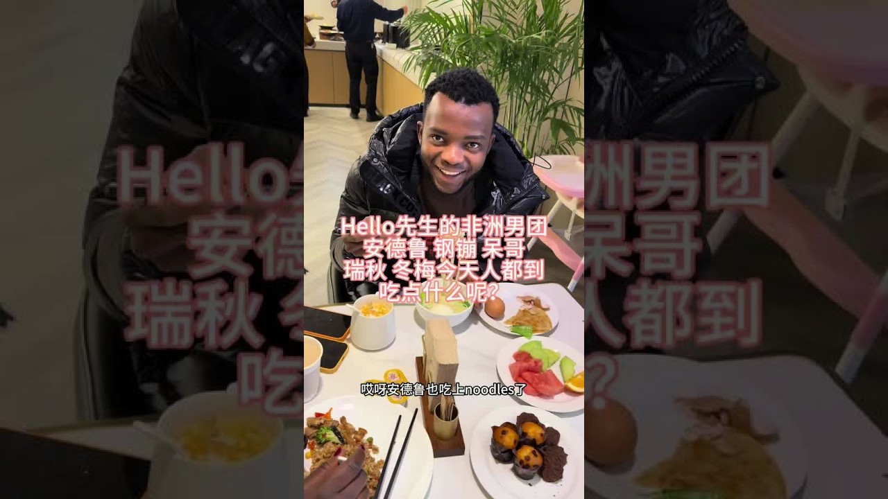 Hello先生的非洲男团安德鲁 钢镚 呆哥瑞秋 冬梅今天都到吃点什么呢？#快成长计划 #记录N种海外生活 #喜爱度激励计划 #潮流生活成长之星