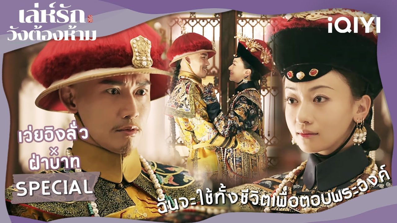 [SPECIAL 2] อู๋จิ่นเหยียน✖️เนี่ยหย่วน | เล่ห์รักวังต้องห้าม(Story of Yanxi Palace)|iQIYI Thailand