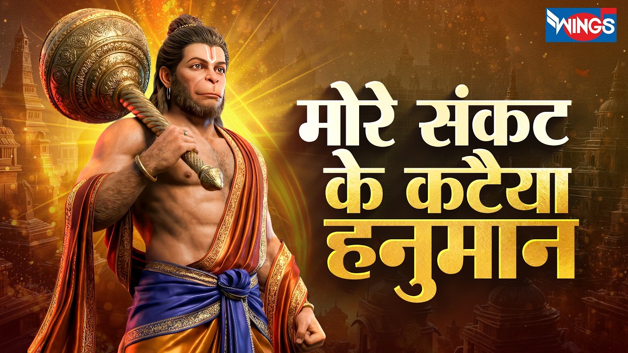 मोरे संकट के कटैया हनुमान | More Sankat Ke Kataiya Hanuman | Hanuman Bhajan | Hanuman Song | Bhajan
