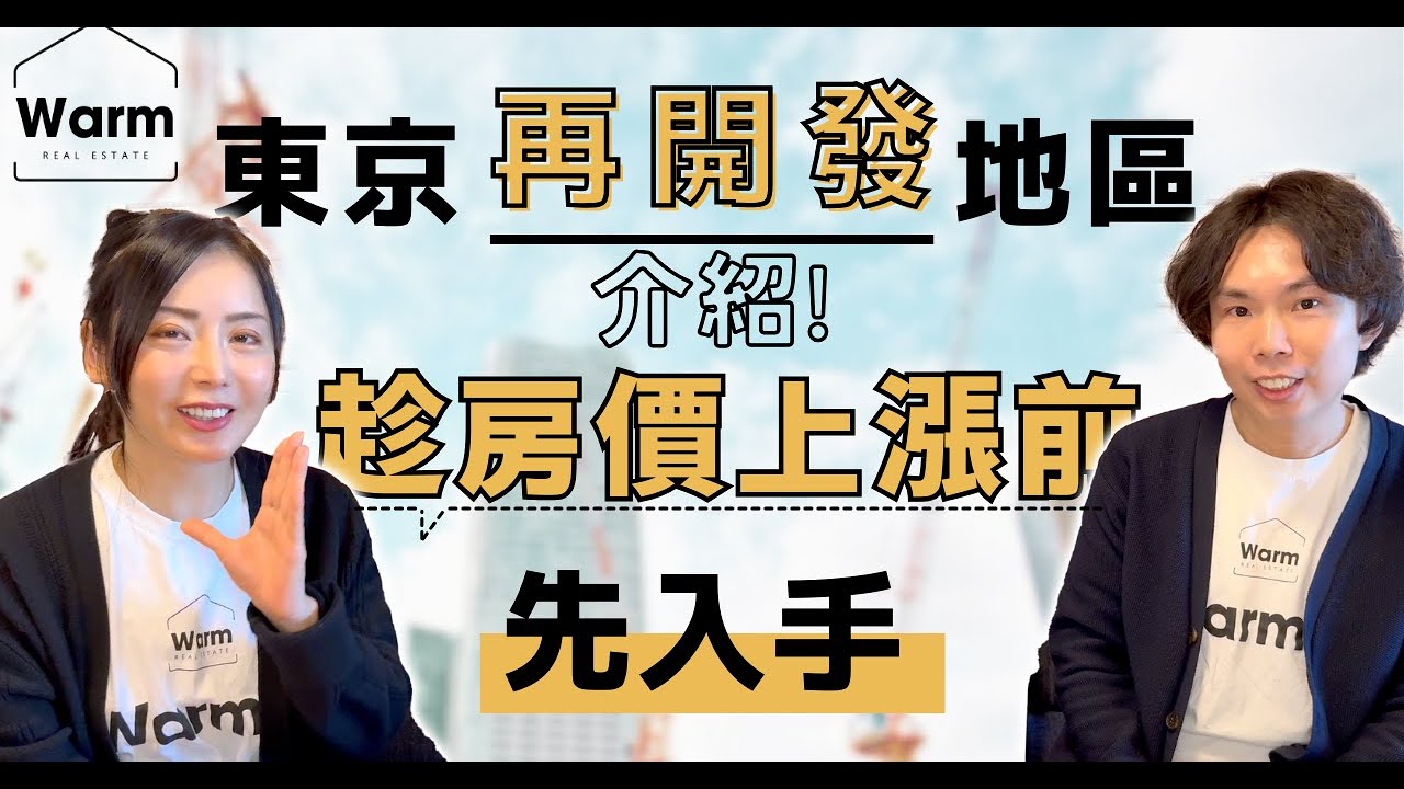 東京再開發地區介紹！趁房價上漲前先入手為王Ｉ東京不動產Ｉ日本不動產Ｉ日本地產Ｉ日本房產Ｉ日本投資Ｉ日本置產Ｉ日本移民Ｉ移居日本