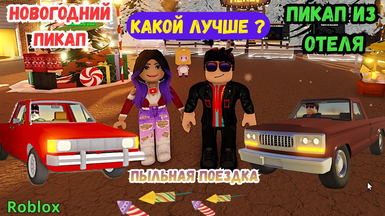 🔥КАКОЙ ЛУЧШЕ ? СРАВНЕНИЕ 2-Х ПИКАПОВ 🔥ПЫЛЬНАЯ ПОЕЗДКА | A Dusty Trip Roblox   #roblox    #adustytrip