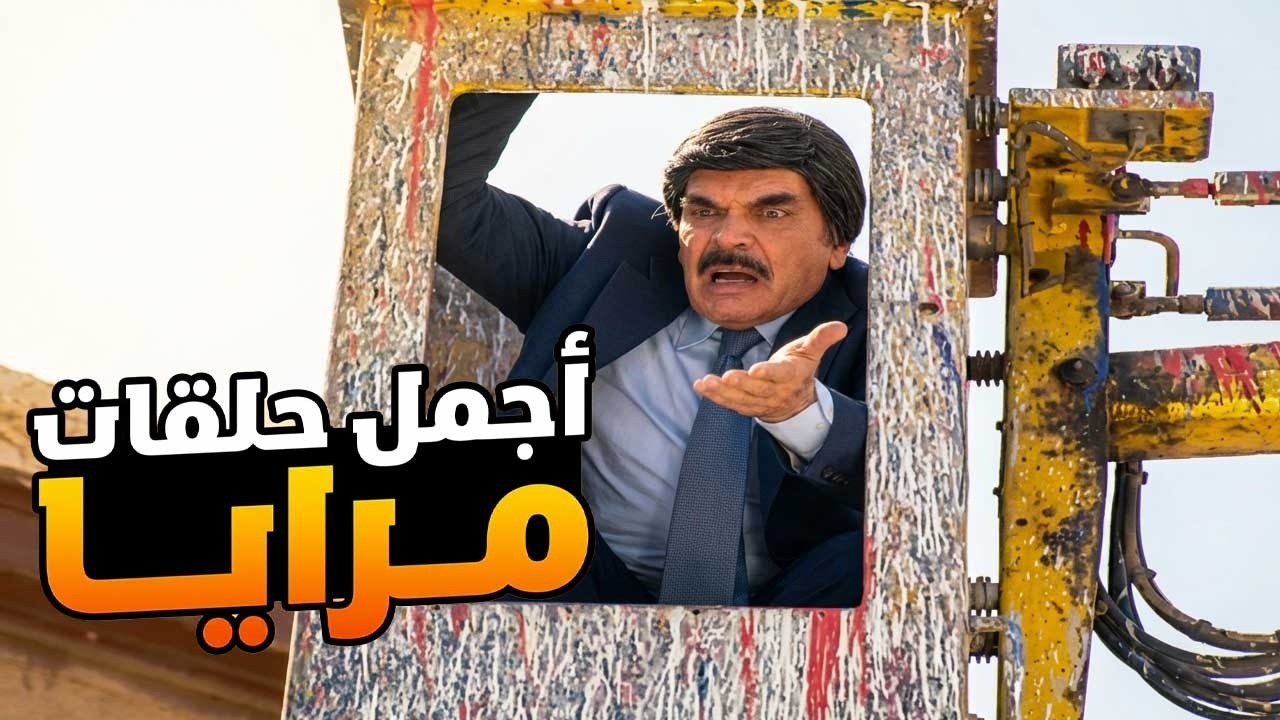 اجمل حلقات مرايا ـ مقلب غير متوقع بأكبر مسؤول بالقرية
