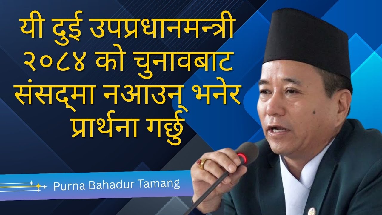 यी दुई उपप्रधानमन्त्री २०८४ को चुनावबाट संसद्‍मा नआउन् भनेर प्रार्थना गर्छु : कांग्रेस सांसद तामाङ