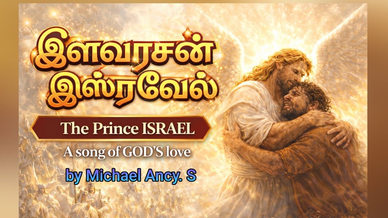 Israel The Prince | New tamil Christian song 2025 | #newtamilchristiansong #tamilchristiansongs 