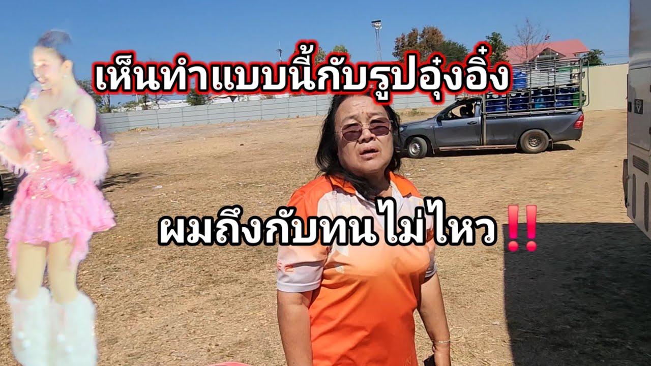 ถึงเเล้ววัดปากแซง เจอfcอุ๋งอิ๋งตัวจริงยืนทำแบบนี้‼️กับรูปอุ๋งอิ๋ง ผมถึงกับทนไม่ไหว