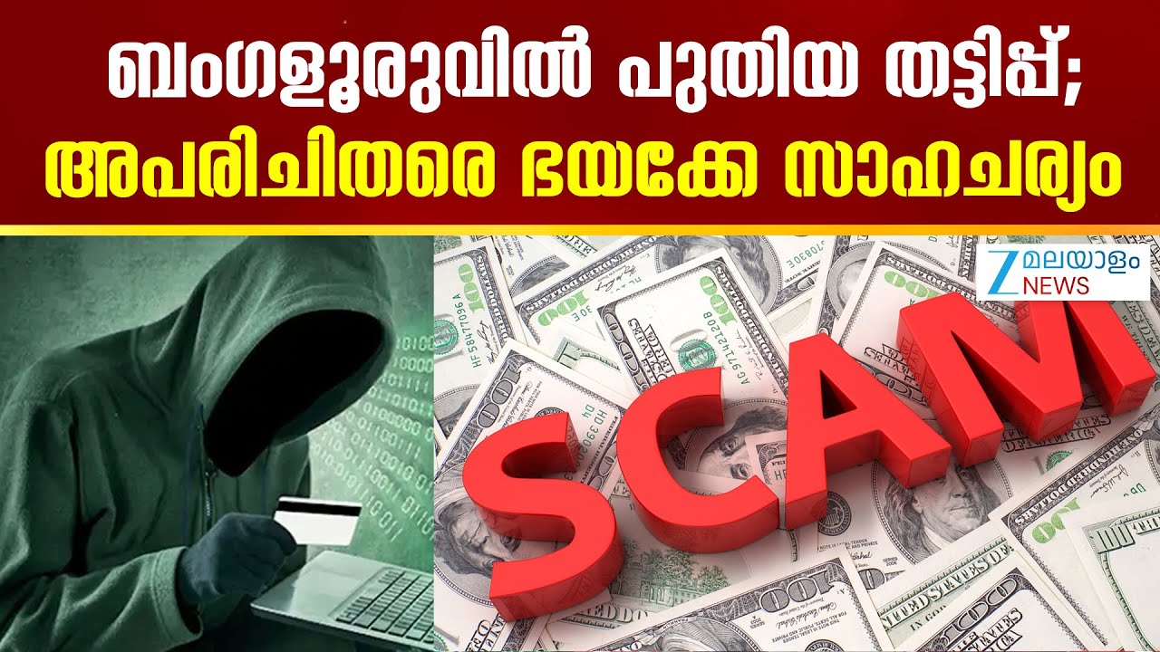 Bengaluru Cyber Fraud | ബംഗളൂരുവിൽ പുതിയ തട്ടിപ്പ്; അപരിചിതരെ ഭയക്കേണ്ട സാഹചര്യം