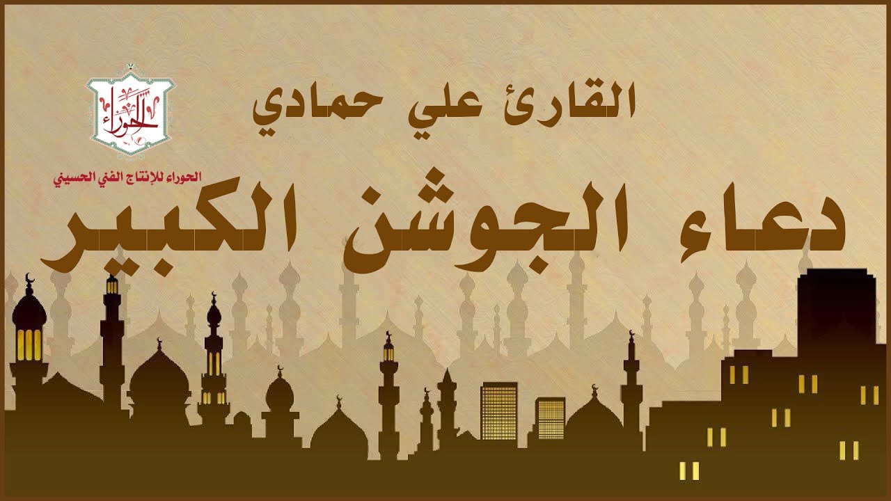 دعاء الجوشن الكبير يحتوي على مائة فصل كاملاً يقرأ في ليالي القدر وأسحار شهر رمضان / القارئ علي حمادي