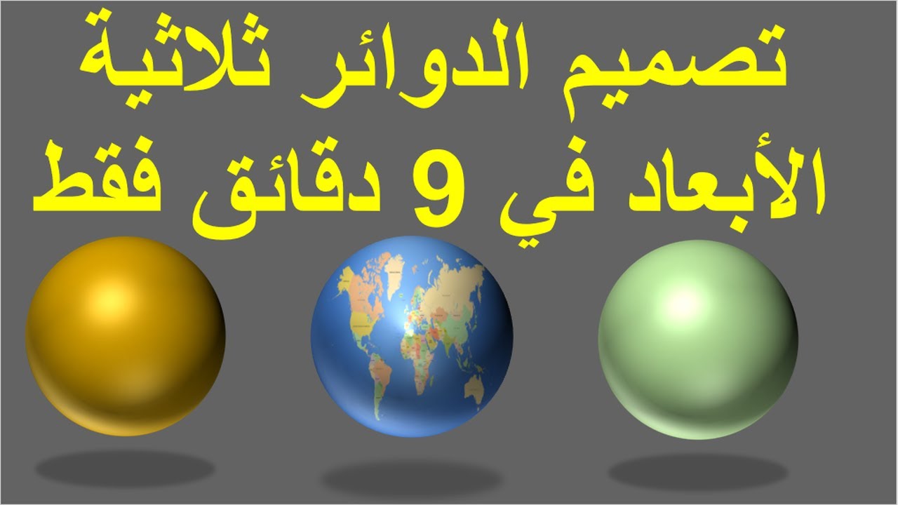 3D sphere in PowerPoint - تصميم دوائر ثلاثية الأبعاد في الباوربوينت وتصميم خريطة العالم الجغرافية