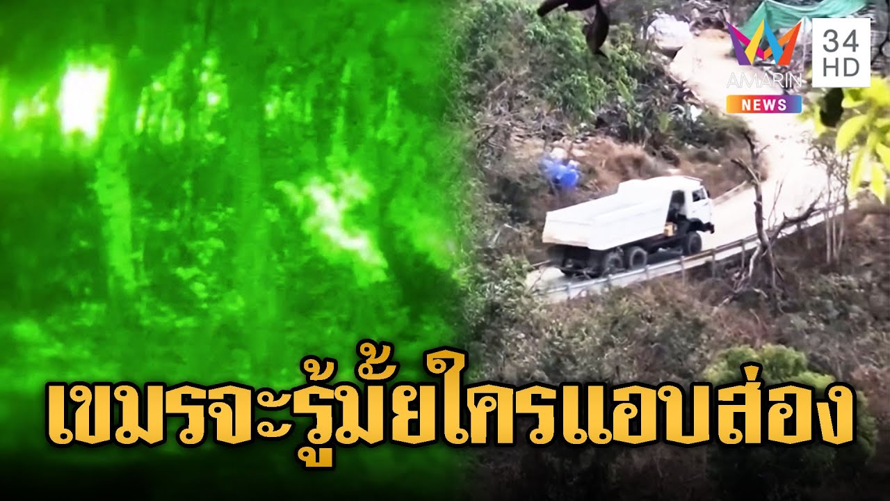 กล้องไนท์วิชั่นไทยส่อง เขมรเสริมกำลังไม่หยุด | ข่าวอรุณอมรินทร์ | 03/02/69