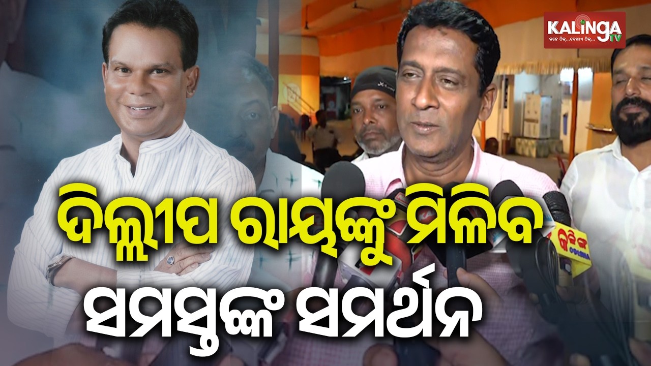 ଦିଲ୍ଲୀପ ରାୟଙ୍କୁ ମିଳିବ ସମସ୍ତଙ୍କ ସମର୍ଥନ: ଜଗା ପ୍ରଧାନ | Kalinga TV