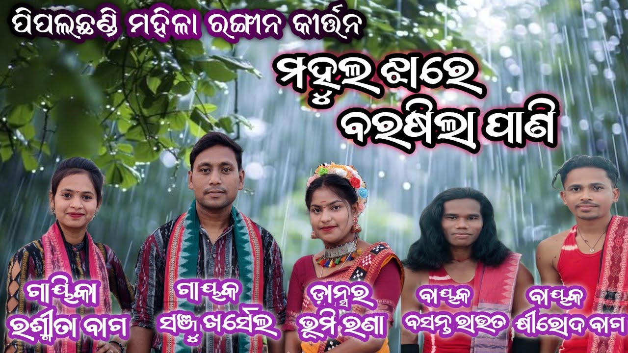 Mahula Jhare Barasila Pani Sambalpuri Song || Pipalchhandi Ladies Kirtan Video ||Ladies kirtan Video