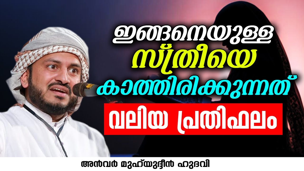 ഇങ്ങനെയുള്ള സ്ത്രീയെ കാത്തിരിക്കുന്നത് വലിയ പ്രതിഫലം | Anwar Muhiyudheen Hudavi