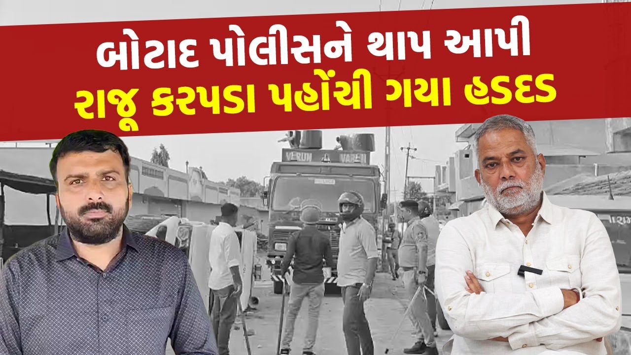 बोटाद मामले में राजू करपड़ा के साथ  गिरफ्तार 65 कार्यकर्ता कौन हैं? जानिए उनके नाम