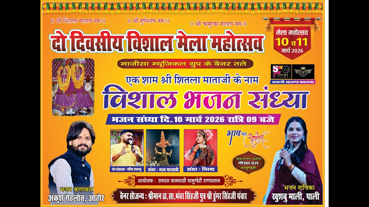 शीतला माताजी मंदिर चामुंडेरी विशाल भजन संध्या 2026