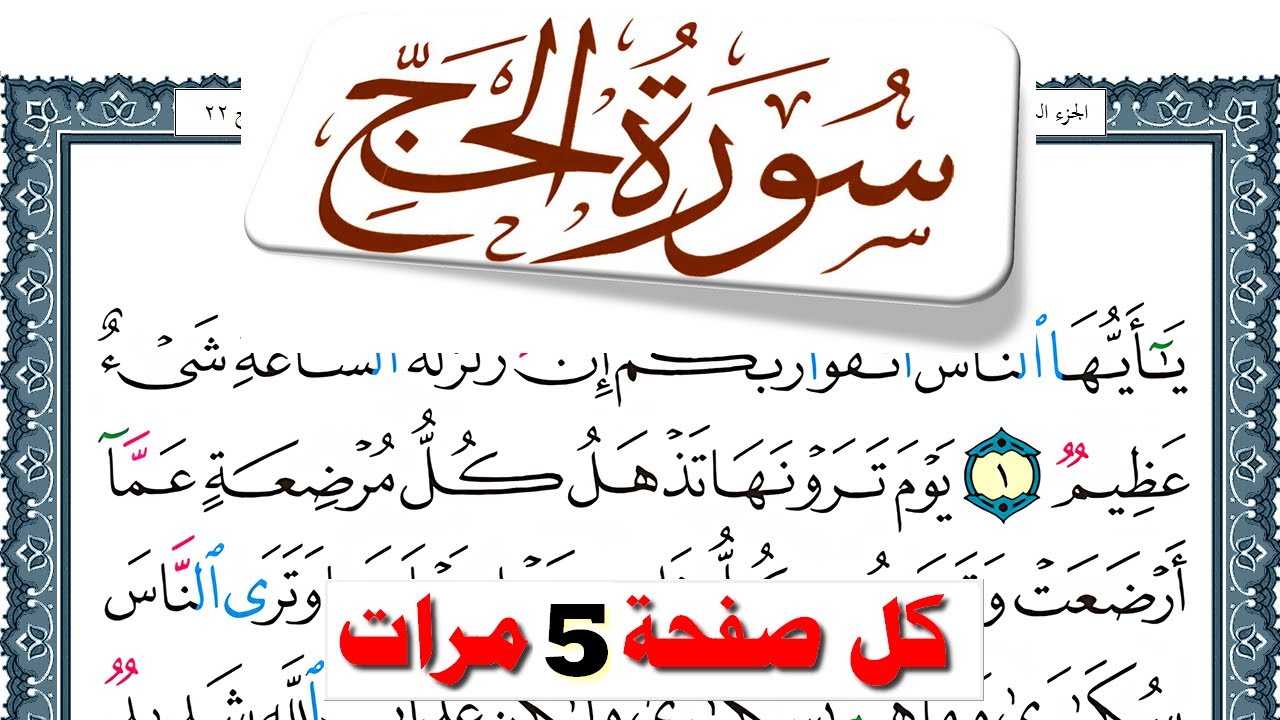 تحفيظ سورة الحج كل صفحة مكررة 5 مرات للحفظ والمراجعة والتثبيت فارس عباد  Surah Al Haj