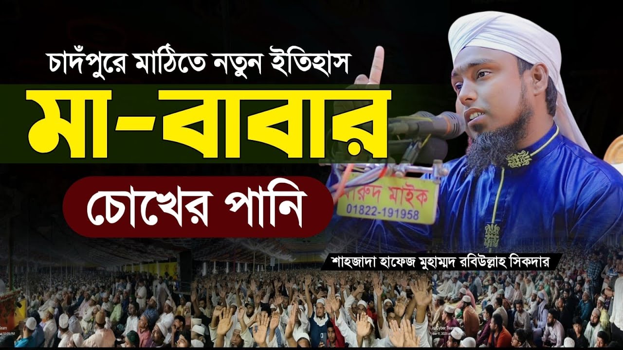 মা–বাবার চোখের পানি যেদিন ঝরে শাহজাদা হাফেজ মুহাম্মদ রবিউল্লাহ সিকদারের হৃদয়বিদারক বয়ান!
