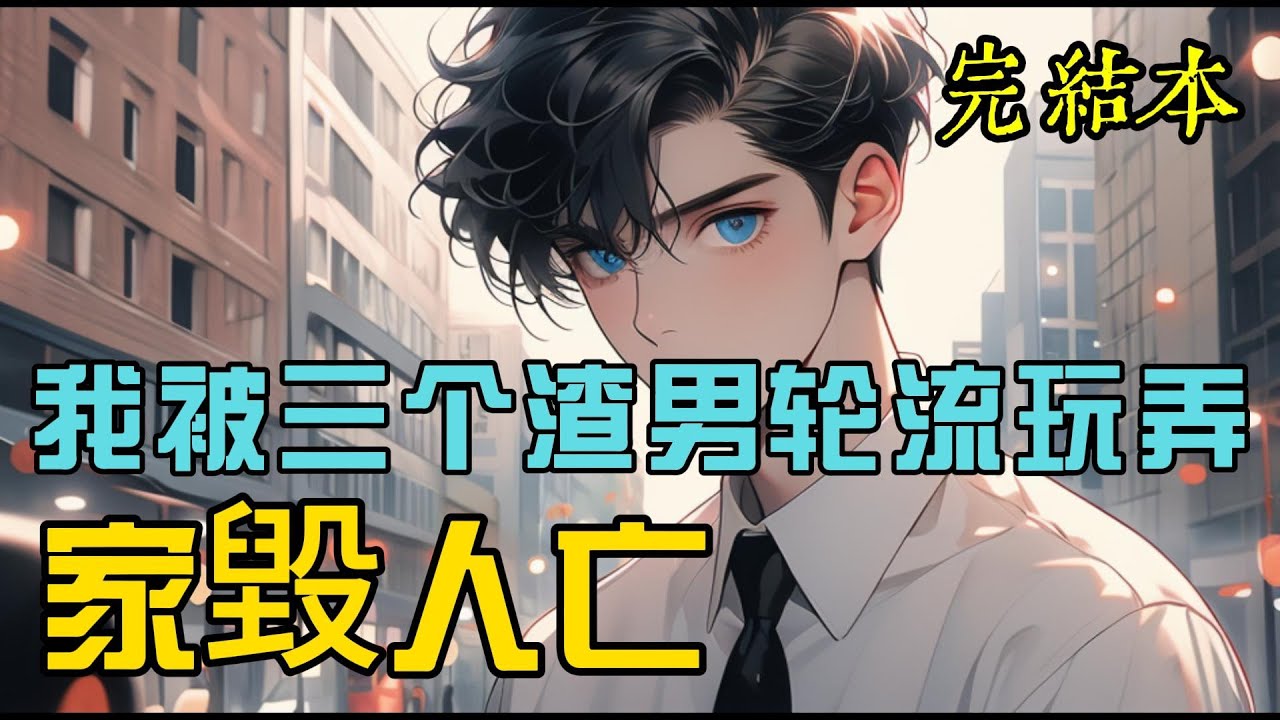 上一辈子我被三个渣攻轮流玩弄，最终落得一个家毁人亡的下场。心灰意冷之下，我从楼顶一跃而下，死得悄无声息。