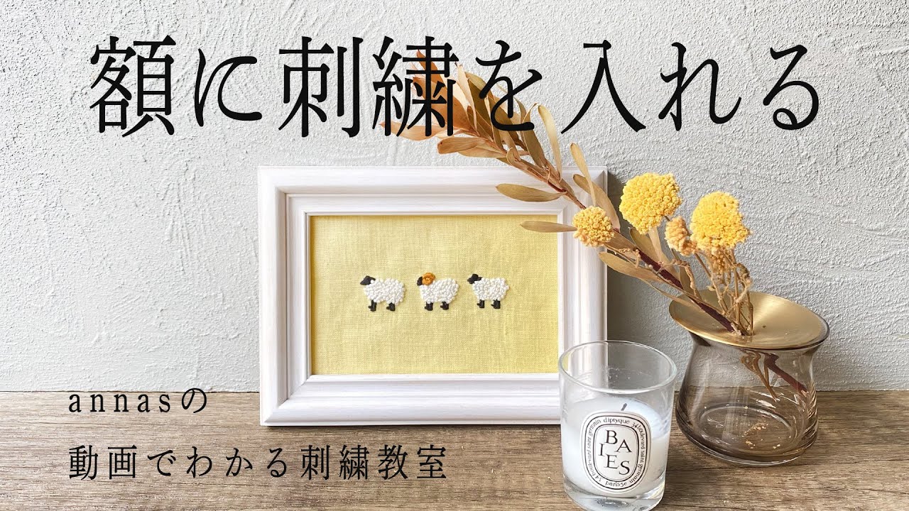 Frame the embroidery 【額に刺繍を入れる】アンナスの動画でわかる刺繍教室 Annas’s embroidery tutorial