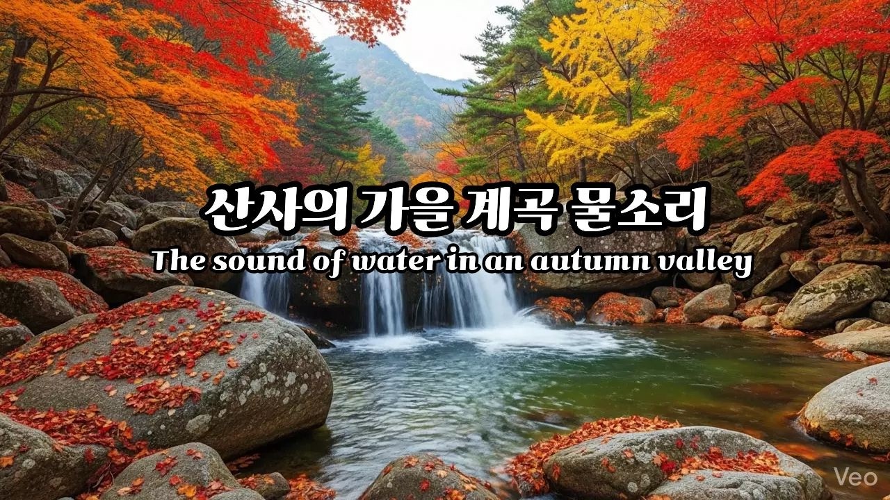 산사의 아름다운 가을, 계곡 물소리와 휴식하기.@ZenTemple-Seasons#aivideo