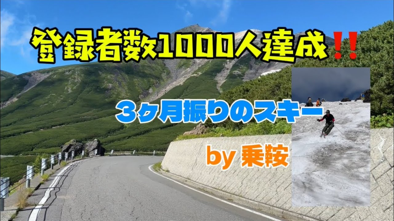 登録者数１０００人達成！乗鞍で３ヶ月振りのスキー！＃スキー＃乗鞍＃コブ＃モーグル