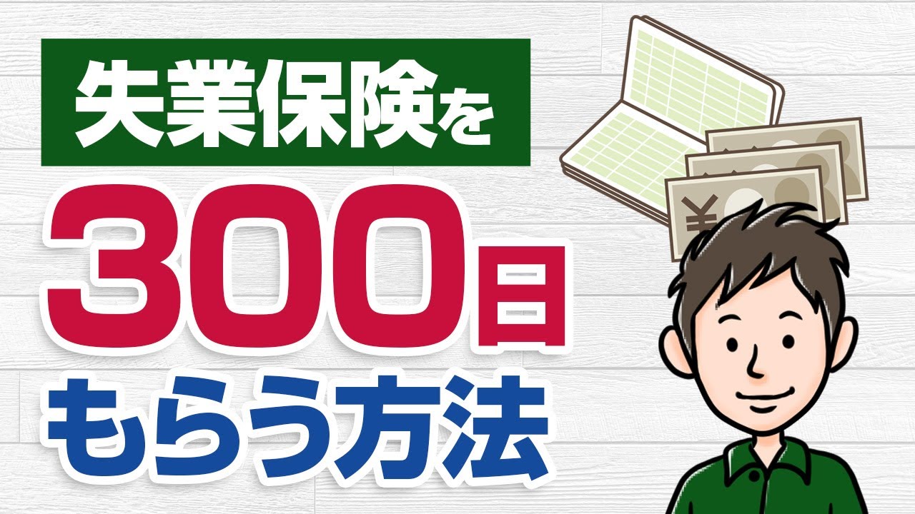 失業保険を300日もらう方法：うつ病だと対象になる「就職困難者」とは